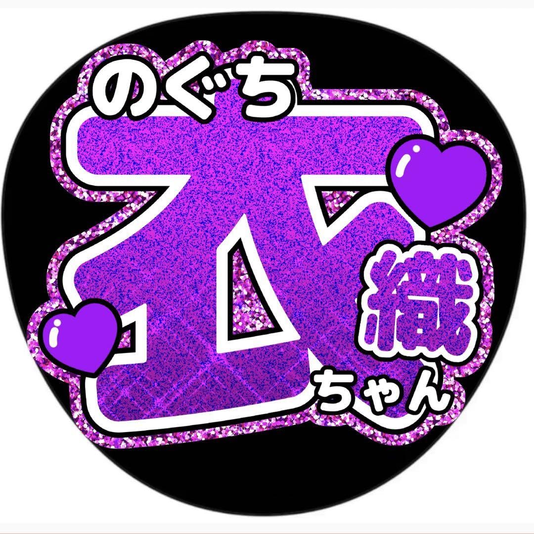 Amazon.co.jp: 野口衣織 うちわ文字アイドルファンサ応援グッズライブ